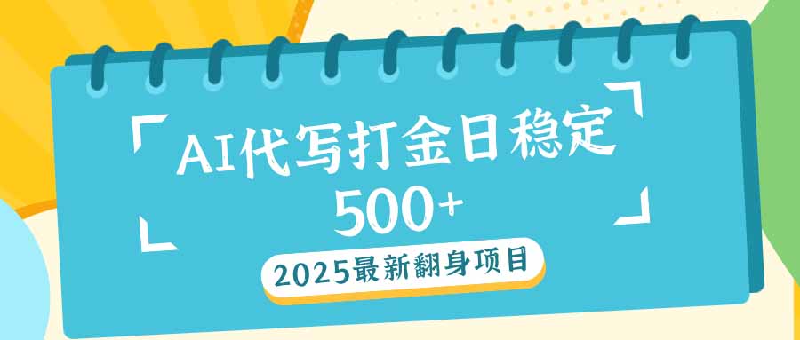 （14112期）2025最新AI打金代写日稳定500+：2025最新翻身项目-试验田