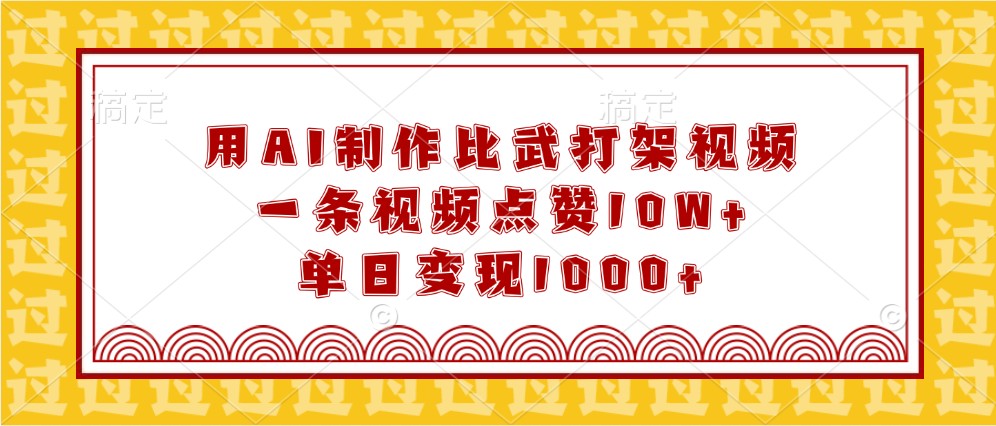 用AI制作比武打架视频，一条视频点赞10W+，单日变现1000+-试验田