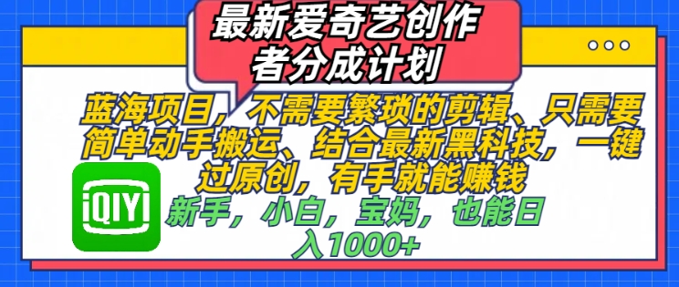 最新爱奇艺创作者分成计划，蓝海项目，不需要繁琐的剪辑、只需要简单动手搬运-试验田