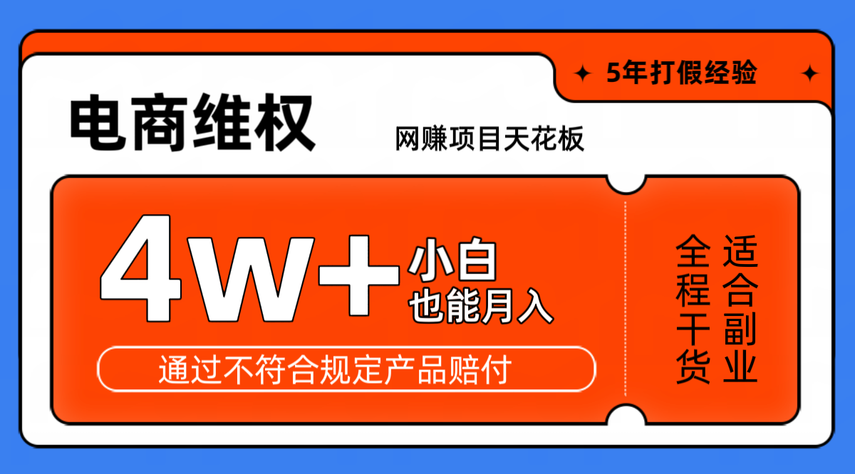 网赚项目天花板电商购物维权月收入稳定4w+独家玩法小白也能上手-试验田