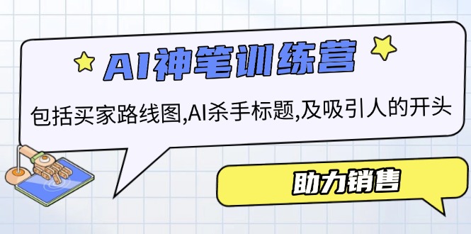 （14055期）AI销售训练营，包括买家路线图, AI杀手标题,及吸引人的开头，助力销售-试验田