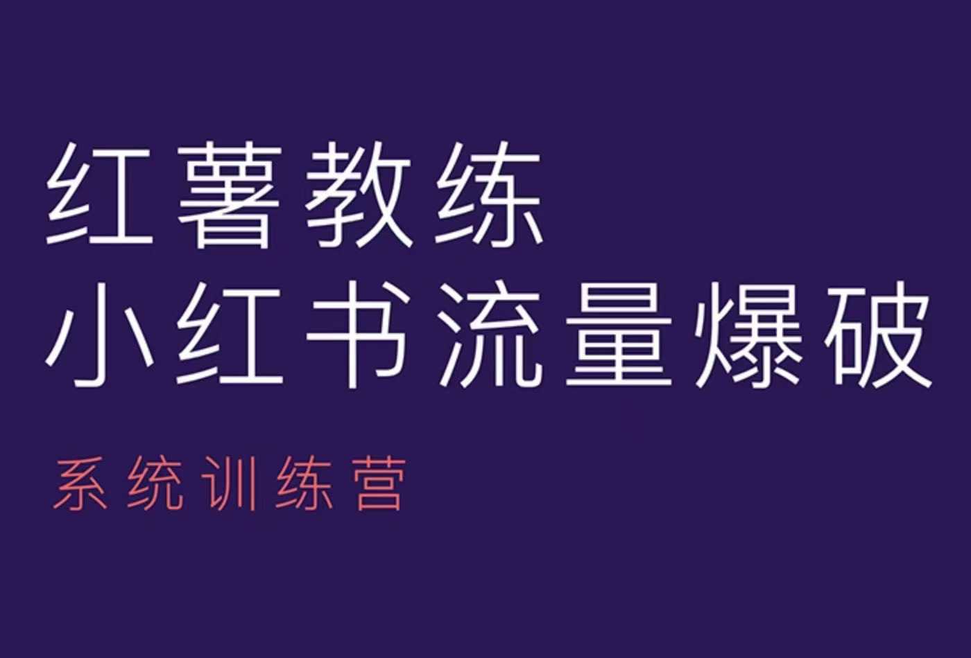 红薯教练-小红书内容运营课，小红书运营学习终点站-试验田