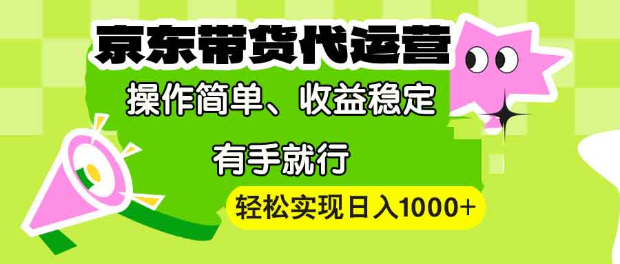 （13957期）【京东带货代运营】操作简单、收益稳定、有手就行！轻松实现日入1000+-试验田