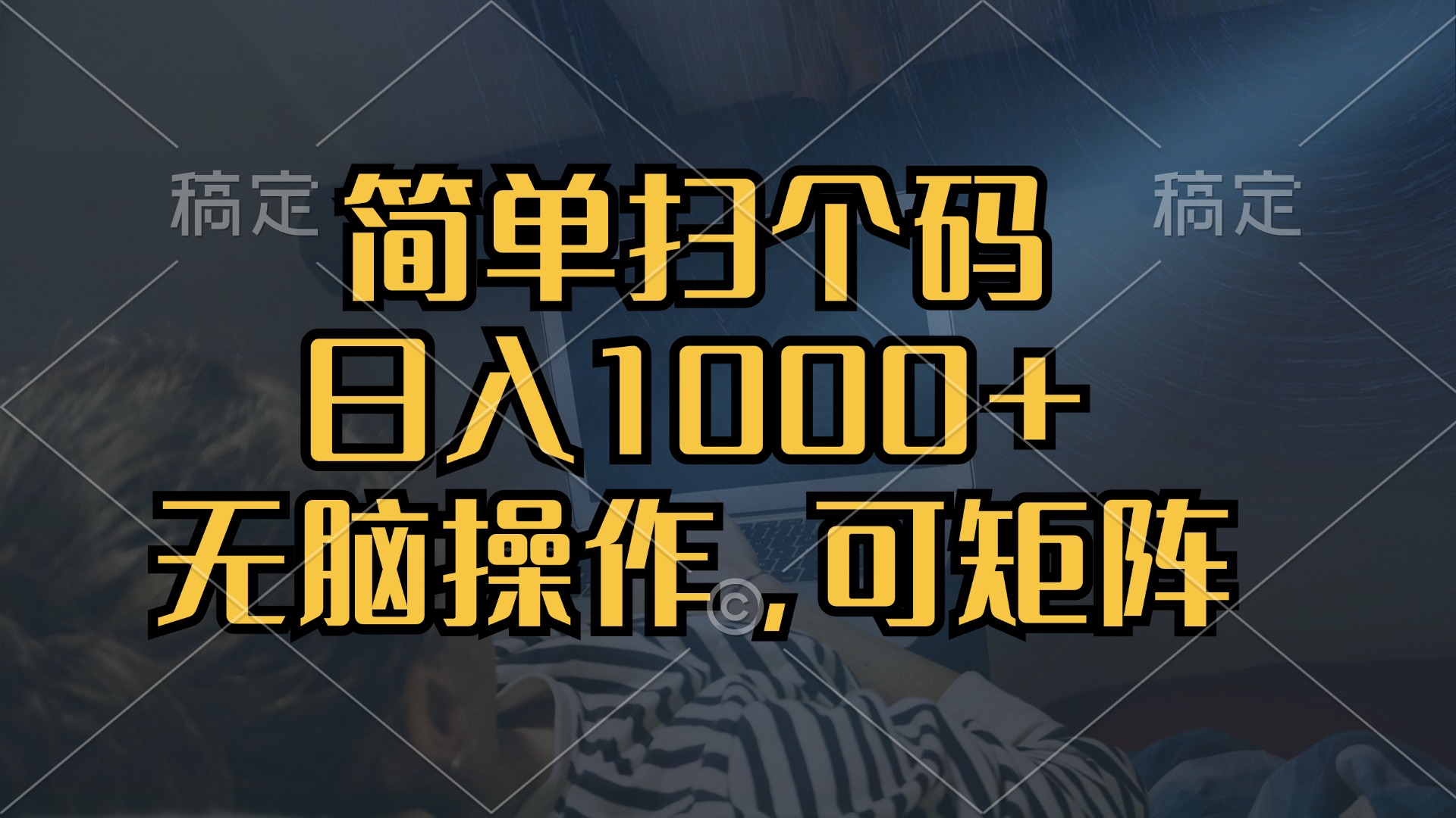 （13137期）简单扫个码，日入1000+，单机30，做就有，可矩阵，无脑操作-试验田