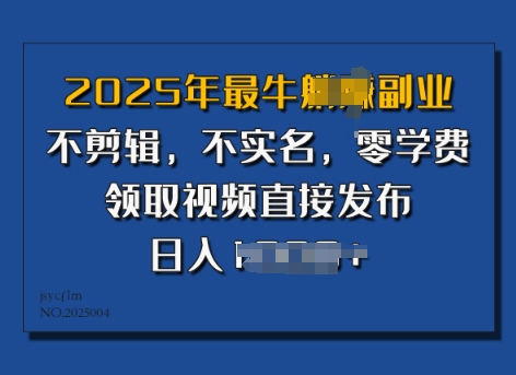 2025年最强第二职业，不视频剪辑，不实名认证，零培训费，零粉能做，领到短视频立即公布，有播放视频就会有盈利-中创网_分享创业资讯_网络项目资源-试验田