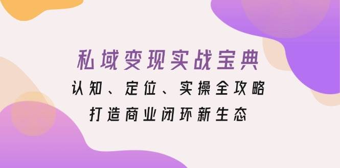 私域变现实战宝典：认知、定位、实操全攻略，打造商业闭环新生态-试验田