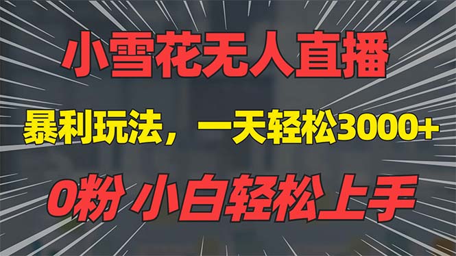 （13768期）抖音雪花无人直播，一天躺赚3000+，0粉手机可搭建，不违规不限流，小白…-试验田