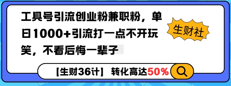 工具号引流创业粉兼职粉，单日1000+引流打一点不开玩笑，不看后悔一辈子【揭秘】-试验田