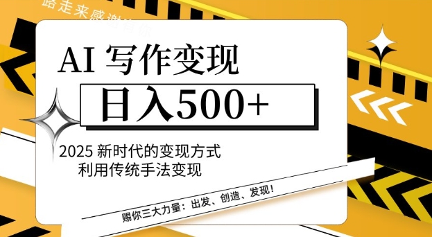 AI写作变现日入多张，2025新时代的变现方式利用传统手法变现-试验田