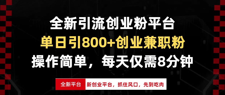 （13695期）全新引流创业粉平台，单日引800+创业兼职粉，抓住风口先到吃肉，每天仅…-试验田