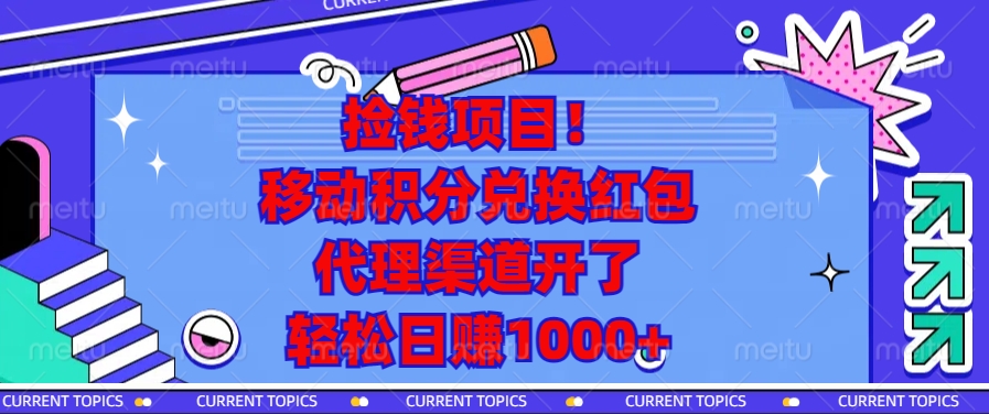 （13697期）捡钱项目！移动积分兑换红包，代理渠道开了，轻松日赚1000+-试验田