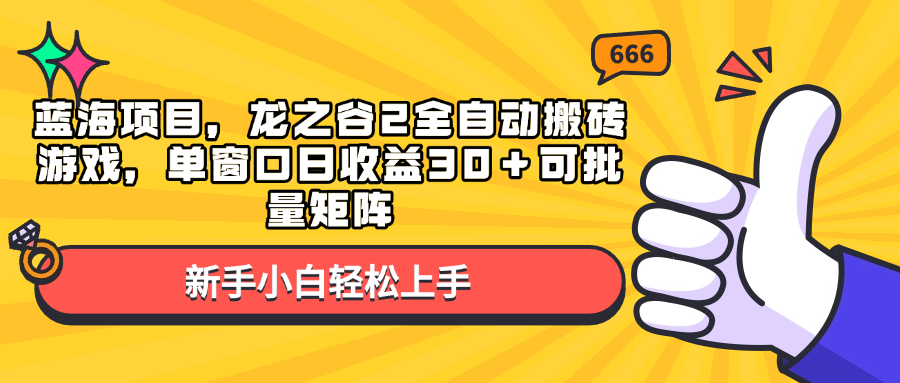 （13769期）蓝海项目，龙之谷2全自动搬砖游戏，单窗口日收益30＋可批量矩阵-试验田