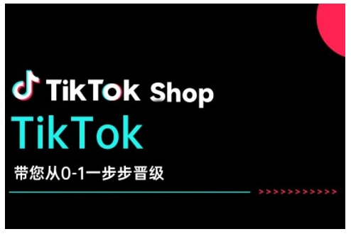 TikTok Shop带您从0-1一步步晋级，开启电商新征程，在TikTok商业领域实现突破与成长-试验田