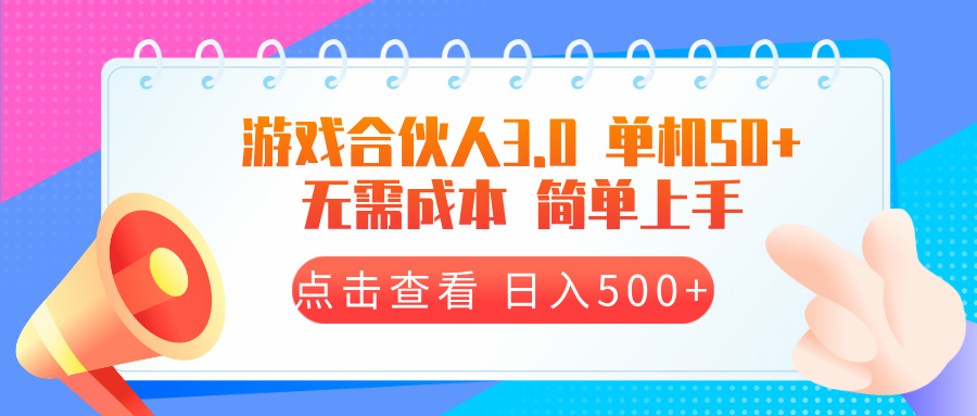 （13638期）游戏合伙人看广告3.0  单机50 日入500+无需成本-试验田