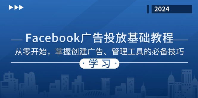 （13148期）Facebook 广告投放基础教程：从零开始，掌握创建广告、管理工具的必备技巧-试验田