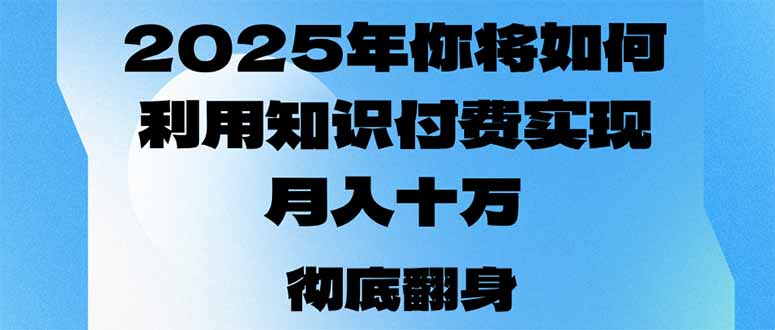 （14061期）2025年，你将如何利用知识付费实现月入十万，甚至年入百万？-试验田