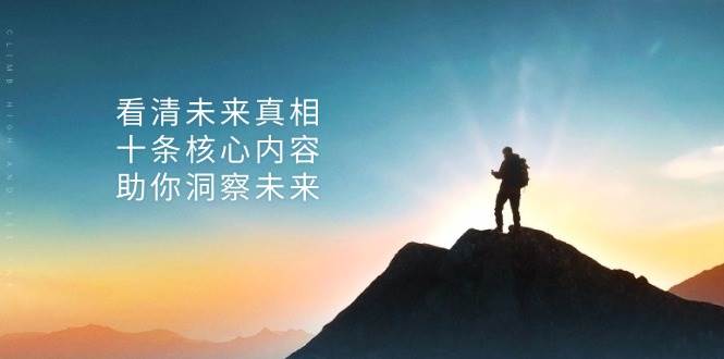 某公众号付费文章：看清未来真相，十条核心内容助你洞察未来！-试验田