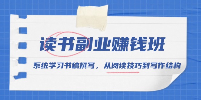 （13829期）读书副业赚钱班，系统学习书稿撰写，从阅读技巧到写作结构-试验田