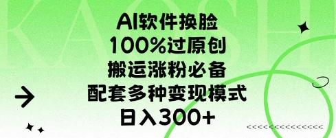 AI软件换L，100%过原创，搬运涨粉必备，配套多种变现模式，日入300+-试验田