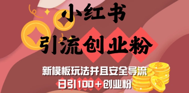 小红书引流创业粉，新模板玩法并且安全导流，日引100+创业粉-试验田