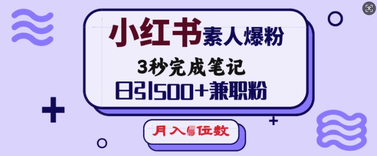 小红书素人爆粉，3秒完成笔记，日引500+兼职粉，月入5位数-试验田