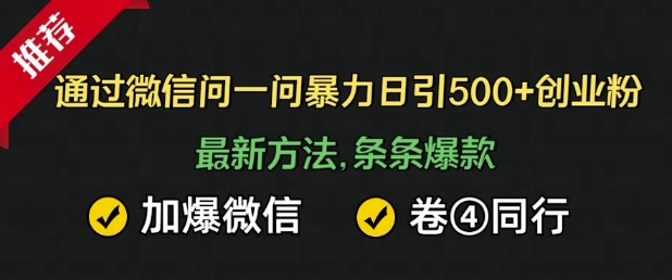 通过微信暴力日引500+创业粉，最新方法，条条爆款，加爆微信，卷死同行-试验田