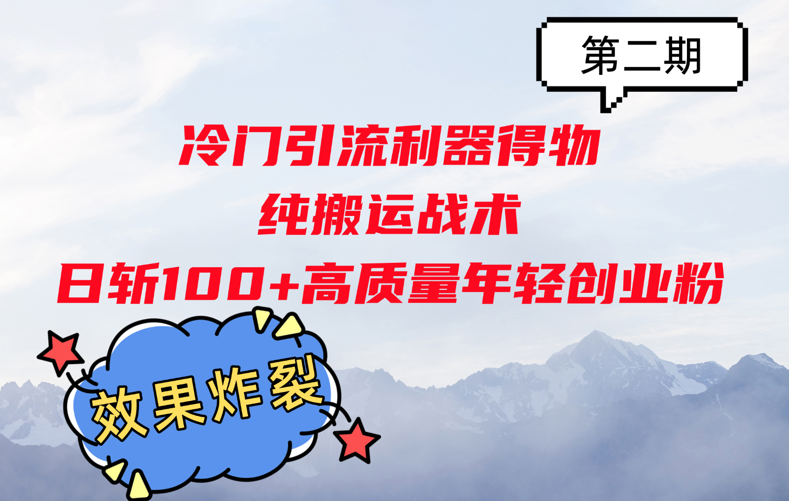 冷门引流利器得物，纯搬运战术日斩100+高质量年轻创业粉，效果炸裂！-试验田