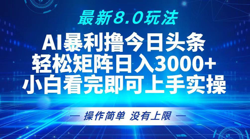 （13056期）今日头条最新8.0玩法，轻松矩阵日入3000+-试验田