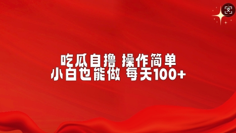 吃瓜自撸，不用推广，操作简单，小白也能做，每天100+-试验田