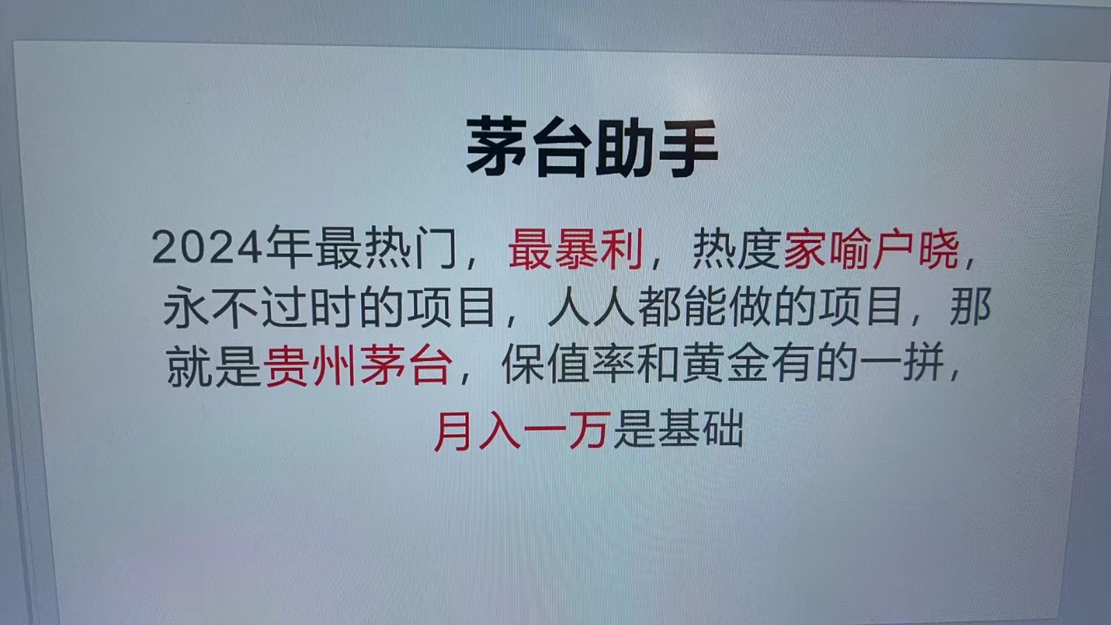 魔法贵州茅台代理，抛开传统玩法，使用科技命中率极高，单瓶利润1000+-试验田