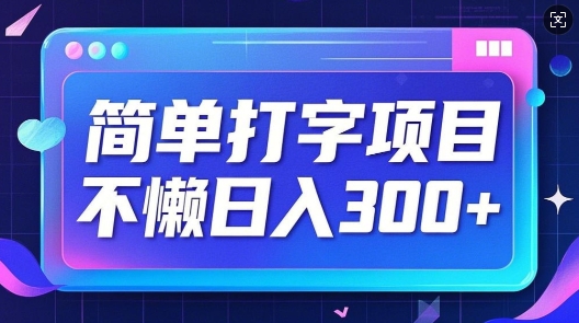 简单打字项目，不懒日入3张，小白可做-试验田