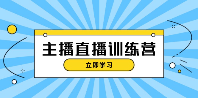 （13241期）主播直播特训营：抖音直播间运营知识+开播准备+流量考核，轻松上手-试验田