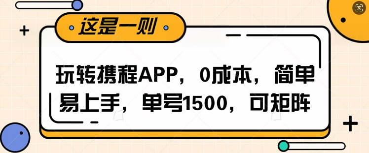 玩转携程APP，每天简单操作十五分钟，单号月入1500，可矩阵-试验田