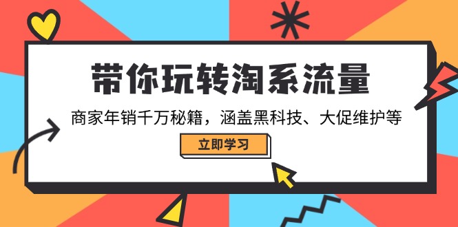 （14109期）带你玩转淘宝总流量，店家年销一定秘笈，包含高科技、大促销管理等-中创网_分享创业资讯_网络项目资源-试验田