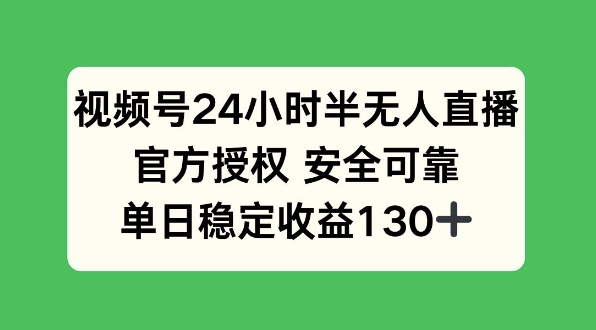 视频号24小时半无人直播，官方授权安全可靠，单日稳定收益130+-试验田