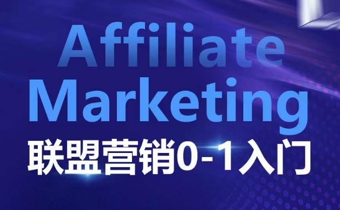 ​​​​​​Affiliate Marketing联盟营销0-1入门，联盟营销基本逻辑 联盟平台逻辑及联盟客逻辑全面详解-试验田