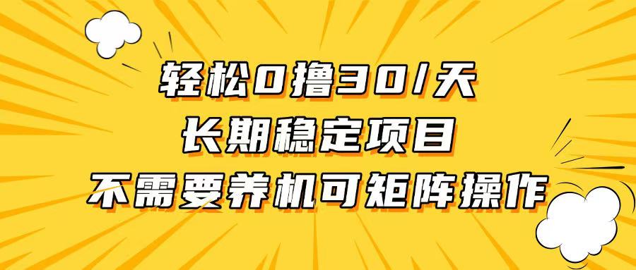 （13499期）轻松撸30+/天，无需养鸡 ，无需投入，长期稳定，做就赚！-试验田