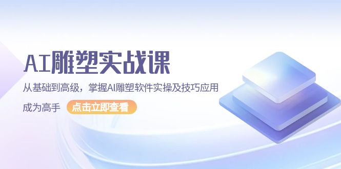 （13790期）AI 雕塑实战课，从基础到高级，掌握AI雕塑软件实操及技巧应用，成为高手-试验田