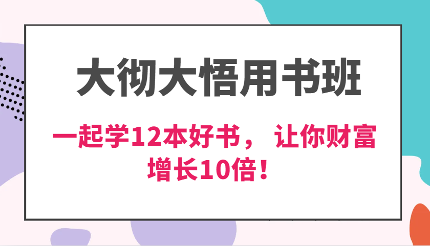 大彻大悟用书班，价值N万的课，一起学12本好书， 交付力创新提高3倍，财富增长10倍！-试验田