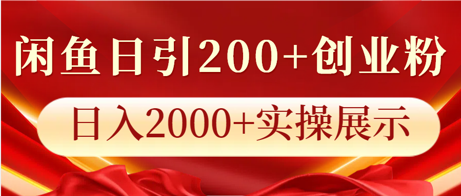 闲鱼日引200+创业粉，日入2000+实操展示-试验田