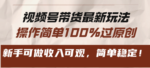 （13337期）视频号带货最新玩法，操作简单100%过原创，新手可做收入可观，简单稳定！-试验田