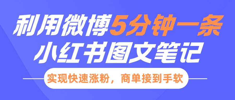 小红书利用微博5分钟一条图文笔记，实现快速涨粉，商单接到手软-试验田