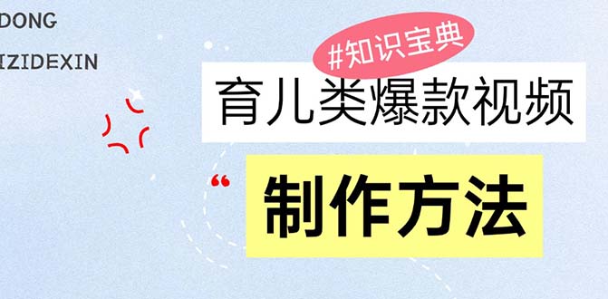 （13358期）育儿类爆款视频，我们永恒的话题，教你制作赚零花！-试验田