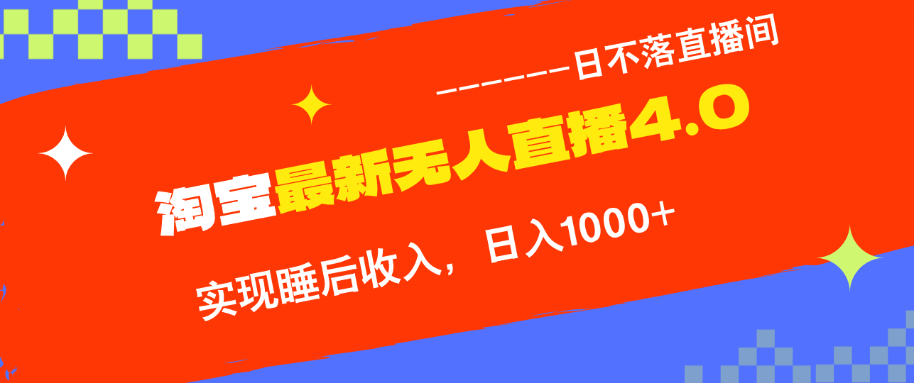 （13109期）淘宝i无人直播4.0十月最新玩法，不违规不封号，完美实现睡后收入，日躺…-试验田