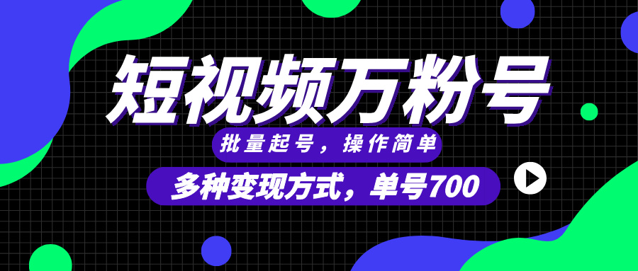 （13497期）短视频快速涨粉，批量起号，单号700，多种变现途径，可无限扩大来做。-试验田