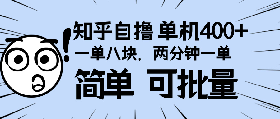 （13632期）知乎项目，一单8块，二分钟一单。单机400+，操作简单可批量。-试验田