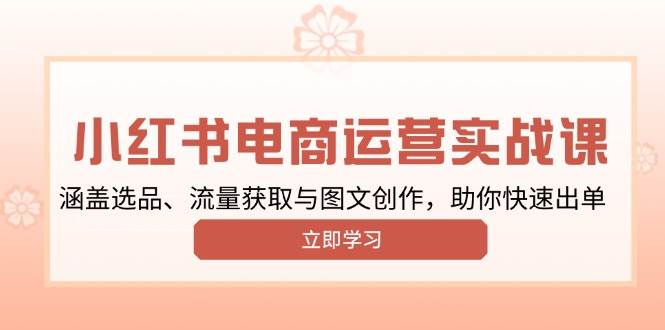 小红书变现运营实战课，涵盖选品、流量获取与图文创作，助你快速出单-试验田