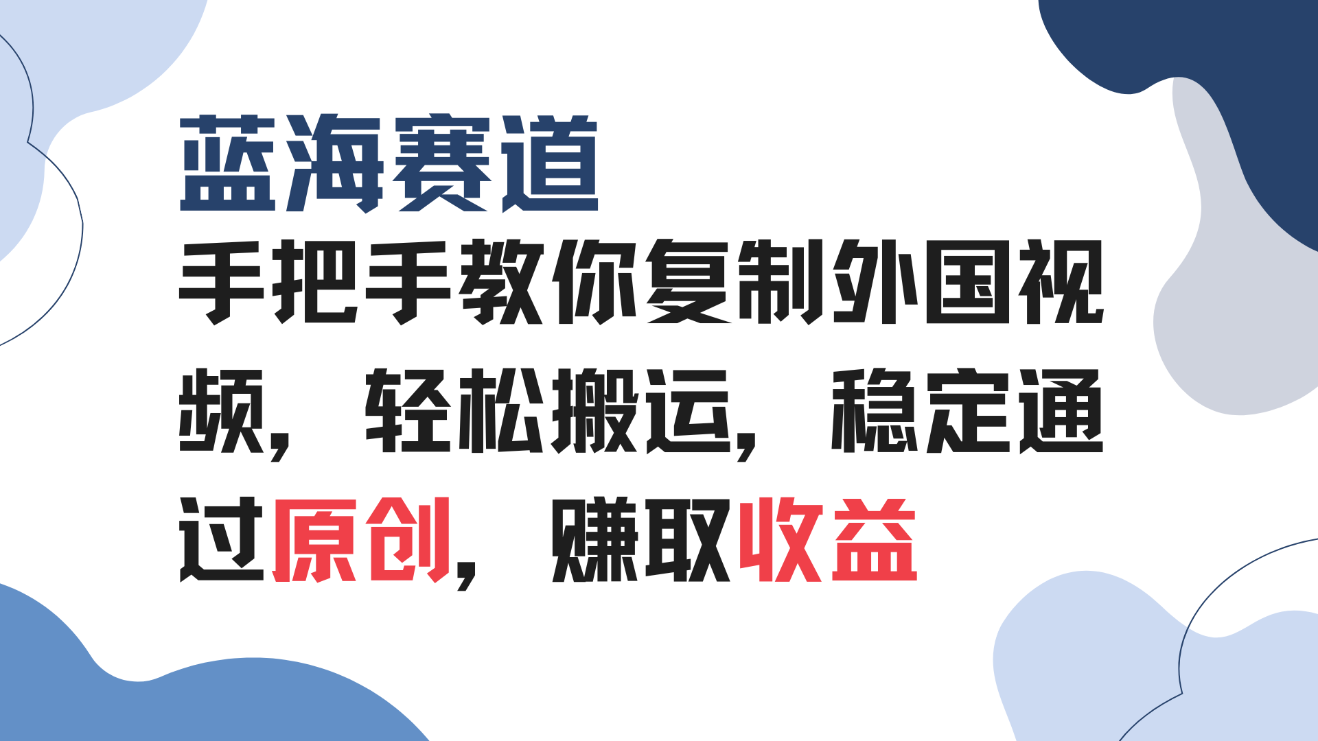 （13823期）手把手教你复制外国视频，轻松搬运，蓝海赛道稳定通过原创，赚取收益-试验田