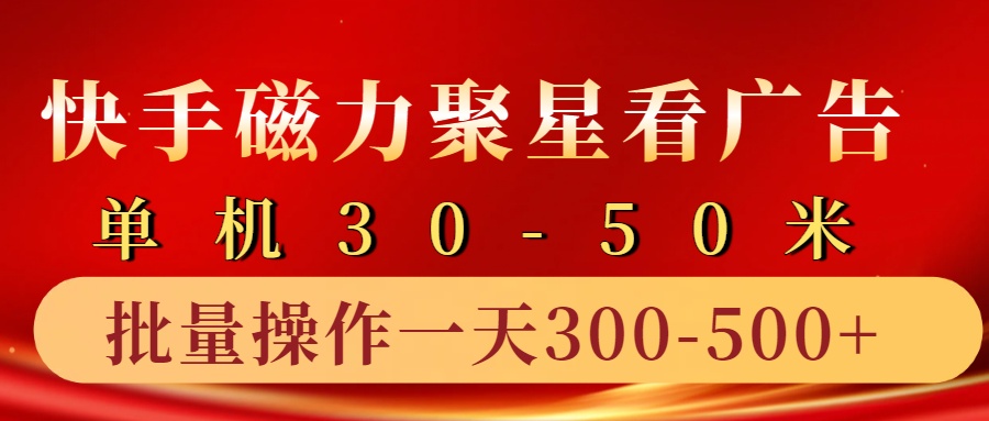 快手磁力聚星4.0实操玩法，单机30-50+10部手机一天三五张-试验田