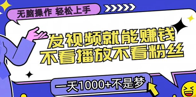 （13283期）无脑操作，只要发视频就能赚钱？不看播放不看粉丝，小白轻松上手，一天…-试验田